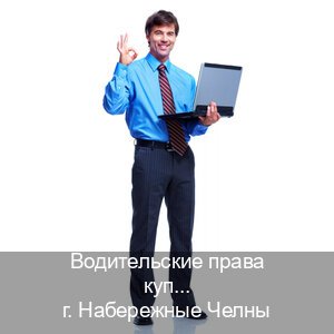 Оформление права в г. Набережные Челны (Водительские права купить в Набережных Челнах) - инструктор Алексей 83