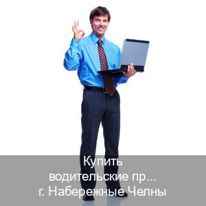 Получить корочки в г. Набережные Челны (Купить водительские права категории E в Набережных Челнах — Для граждан РФ и СНГ) - инструктор Михаил 33