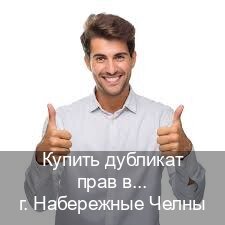 Легальные корочки в г. Набережные Челны (Купить дубликат прав в Набережных Челнах) - инструктор Владимир 87