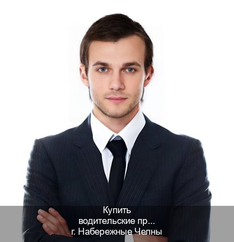 Получить документы в г. Набережные Челны (Купить водительские права категории D в Набережных Челнах — Официально с проводкой по базе) - инструктор Алексей 2