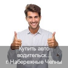 Оформление права в г. Набережные Челны (Купить авто водительские права в Набережных Челнах — Жителям всех регионов) - инструктор Михаил 64