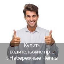 Сделать корочки в г. Набережные Челны (Купить водительские права в Набережных Челнах) - инструктор Игорь 73