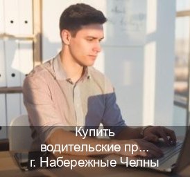 Сделать документы в г. Набережные Челны (Купить водительские права категории C в Набережных Челнах — Для иностранцев и приезжих) - инструктор Игорь 90