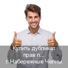 Легальные корочки в г. Набережные Челны (Купить дубликат прав после лишения в Набережных Челнах — Экспресс получение) - инструктор Максим 98