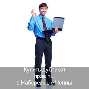 Получить документы в г. Набережные Челны (Купить дубликат прав при лишении в Набережных Челнах — Без сдачу экзаменов) - инструктор Андрей 95