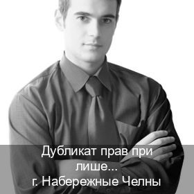 Сделать удостоверение в г. Набережные Челны (Дубликат прав при лишении купить в Набережных Челнах — Содействие лишенным) - инструктор Алексей 89