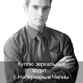 Оформление ВУ в г. Набережные Челны (Куплю зеркальные водительские права в Набережных Челнах — Работаем по всей РФ) - инструктор Андрей 35