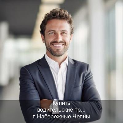 Помощь с документы в г. Набережные Челны (Купить водительские права категории E в Набережных Челнах — Для граждан РФ и СНГ) - инструктор Александр 74