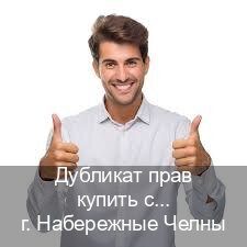 Легальные корочки в г. Набережные Челны (Дубликат прав купить с гарантией в Набережных Челнах — Для иностранцев и приезжих) - инструктор Дмитрий 38