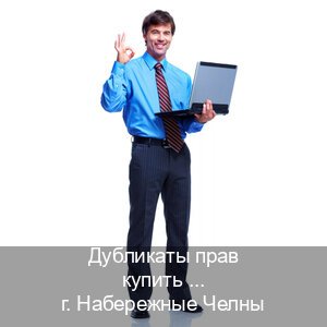 Помощь с ВУ в г. Набережные Челны (Дубликаты прав купить в Набережных Челнах) - инструктор Артем 89