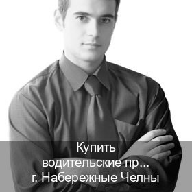 Легальные права в г. Набережные Челны (Купить водительские права категории D в Набережных Челнах — Официально с проводкой по базе) - инструктор Михаил 51