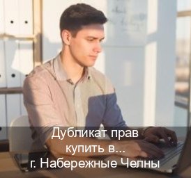 Получить ВУ в г. Набережные Челны (Дубликат прав купить в Набережных Челнах) - инструктор Владимир 41